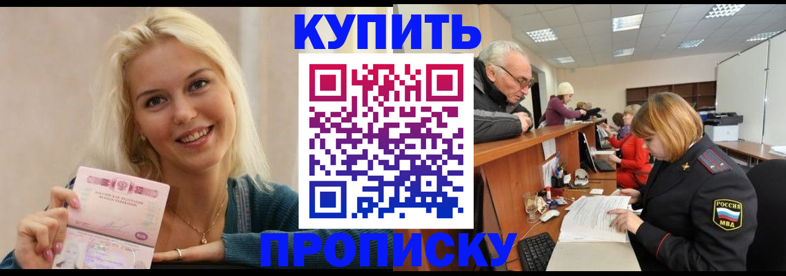 прописка регистрация в Новосибирске