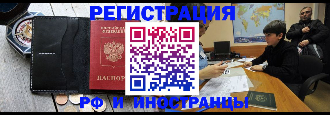 прописка в Новосибирске